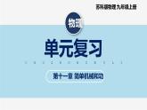 【苏科版】九上物理   第十一章 简单机械和功——单元复习（课件+内嵌式视频）