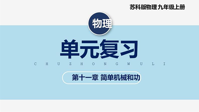 【苏科版】九上物理   第十一章 简单机械和功——单元复习（课件+内嵌式视频）01