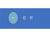 【苏科版】九上物理   第十一章 简单机械和功——单元复习（课件+内嵌式视频）