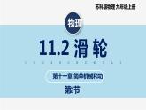 【苏科版】九上物理   11.2 滑轮（课件+内嵌式视频）