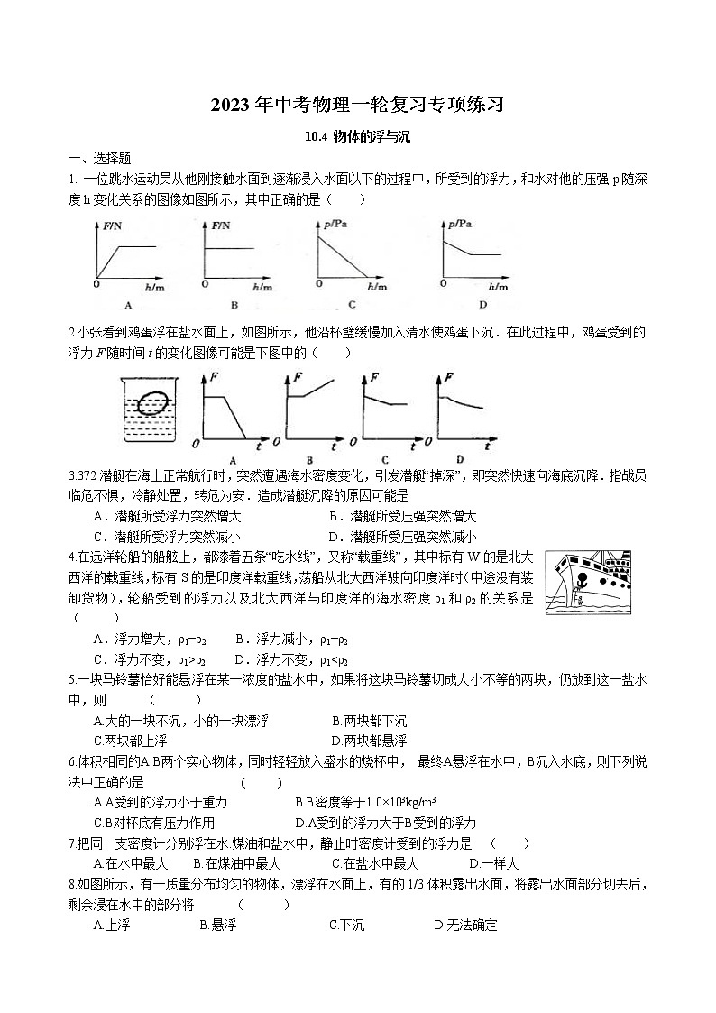 2023年中考物理一轮复习专项练习--物体的浮与沉第1页