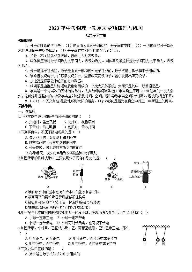 2023年中考物理一轮复习专项梳理与练习--从粒子到宇宙第1页