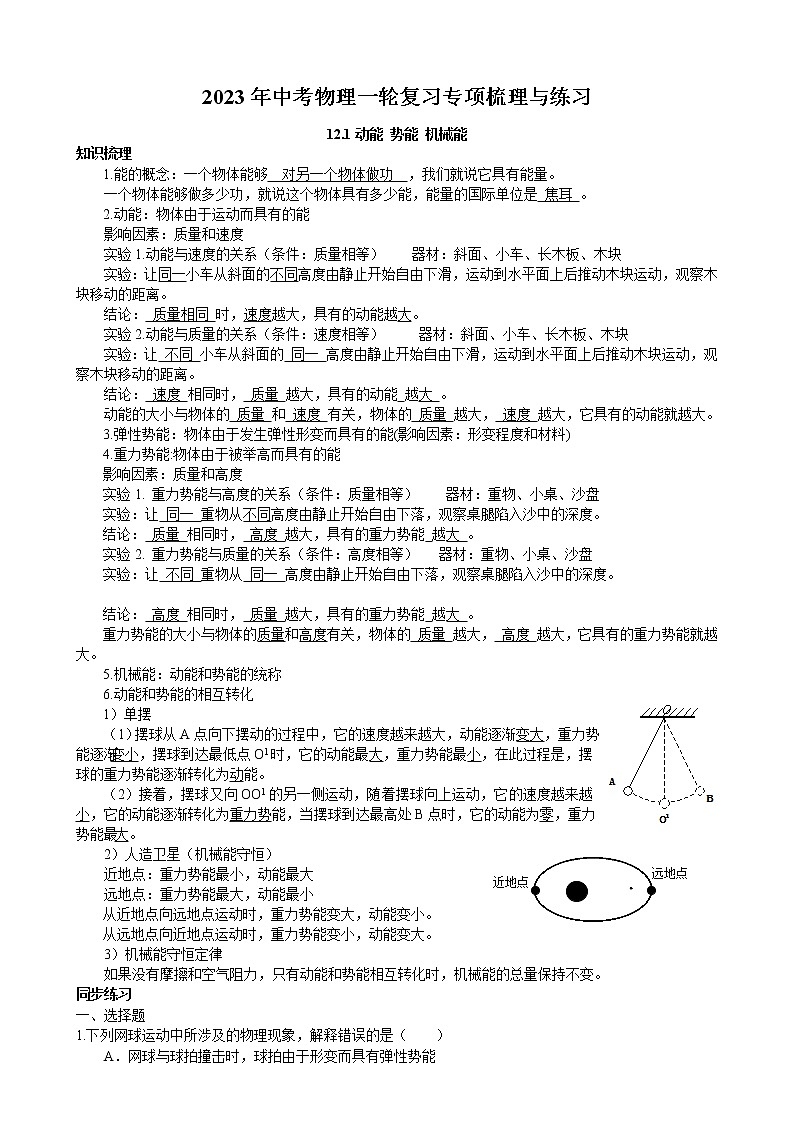 2023年中考物理一轮复习专项梳理与练习--动能 势能 机械能第1页