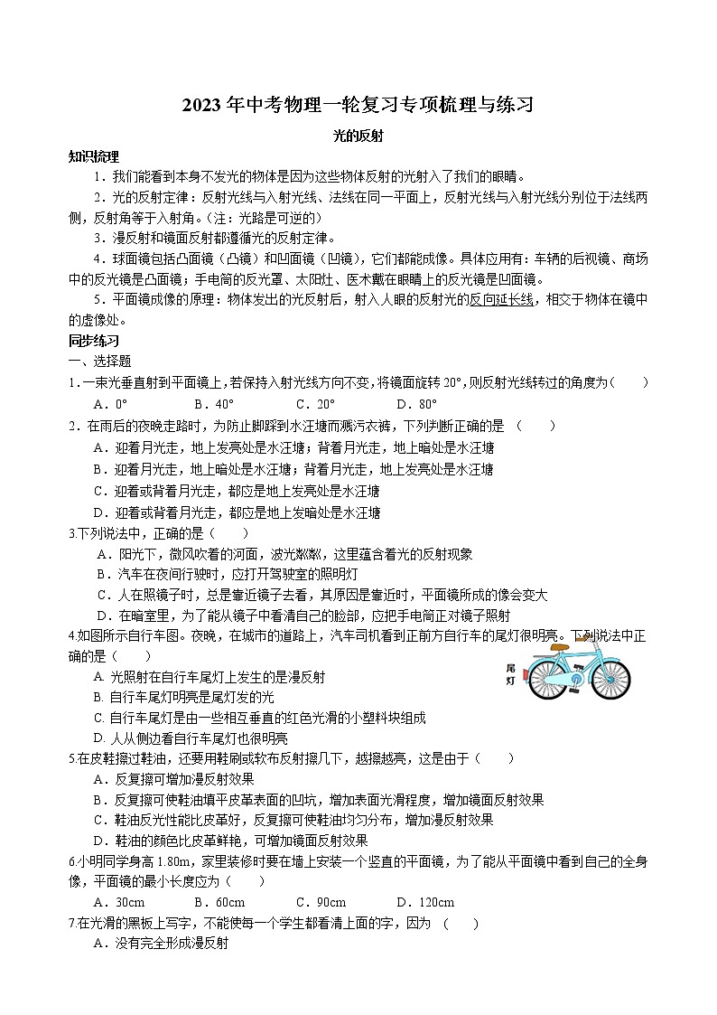 2023年中考物理一轮复习专项梳理与练习--光的反射第1页