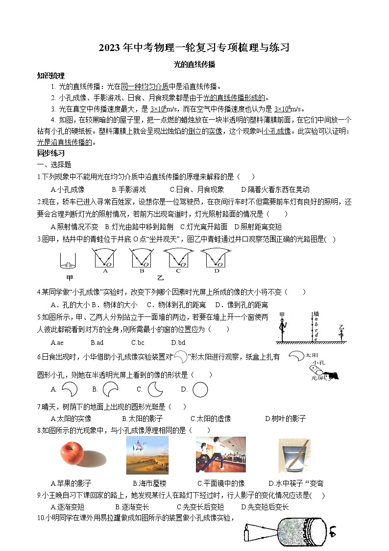 2023年中考物理一轮复习专项梳理与练习--光的直线传播第1页