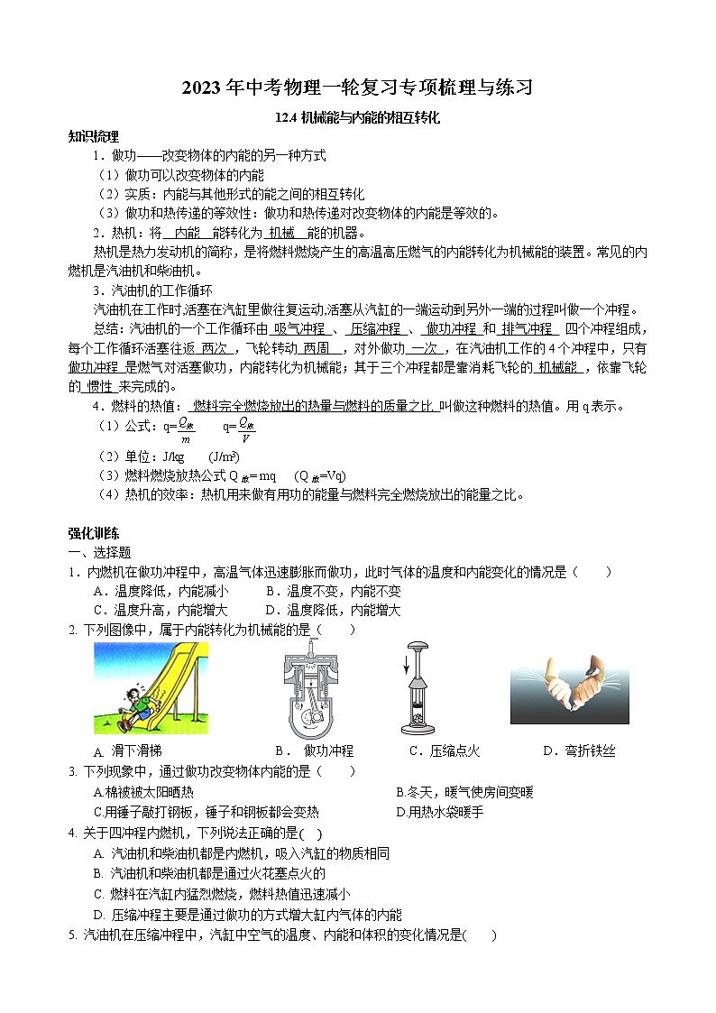 2023年中考物理一轮复习专项梳理与练习--机械能和内能相互转换第1页