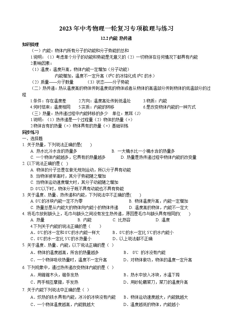 2023年中考物理一轮复习专项梳理与练习--内能 热传递第1页