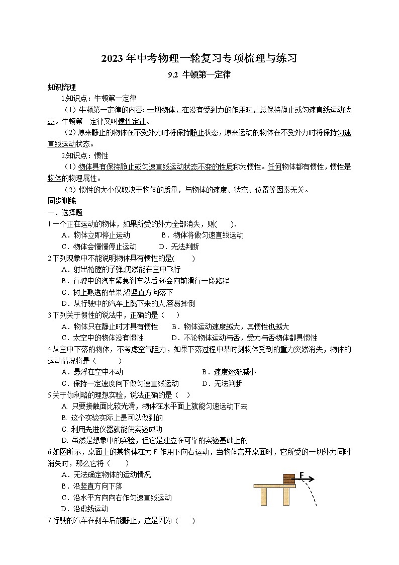2023年中考物理一轮复习专项梳理与练习--牛顿第一定律第1页