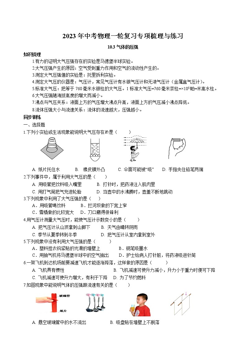 2023年中考物理一轮复习专项梳理与练习--气体的压强第1页