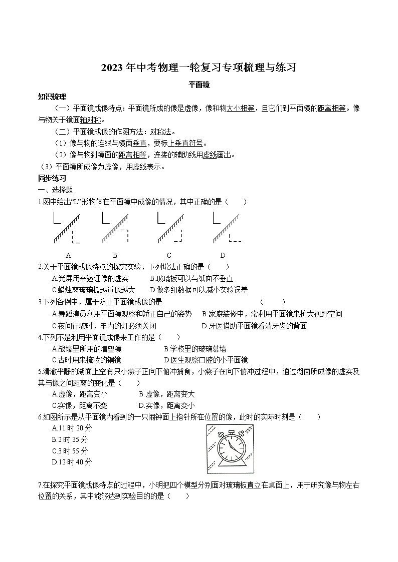 2023年中考物理一轮复习专项梳理与练习--平面镜第1页