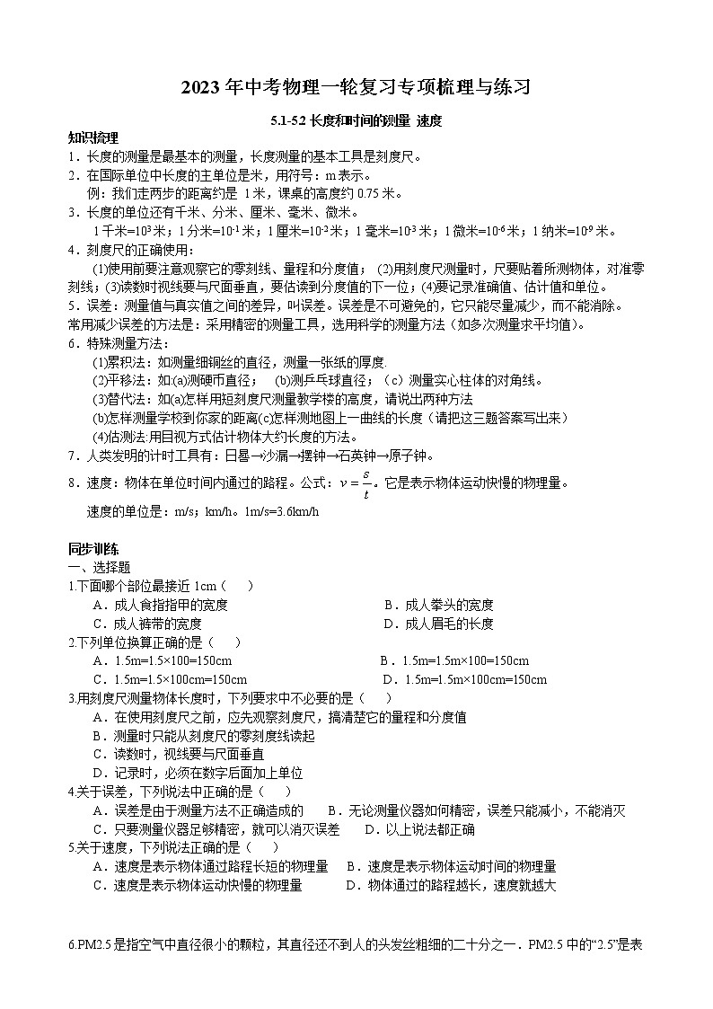 2023年中考物理一轮复习专项梳理与练习--长度和时间的测量 速度第1页