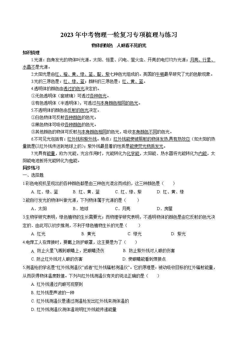 2023年中考物理一轮复习专项梳理与练习--物体的颜色 人眼看不见的光第1页