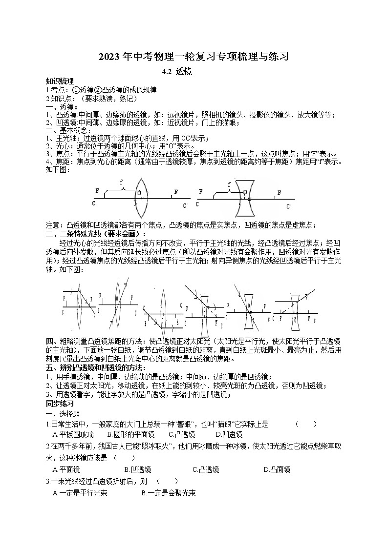 2023年中考物理一轮复习专项梳理与练习--透镜第1页
