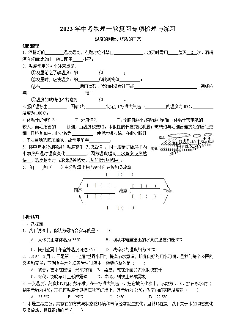 2023年中考物理一轮复习专项梳理与练习--温度的测量、物质的三态第1页