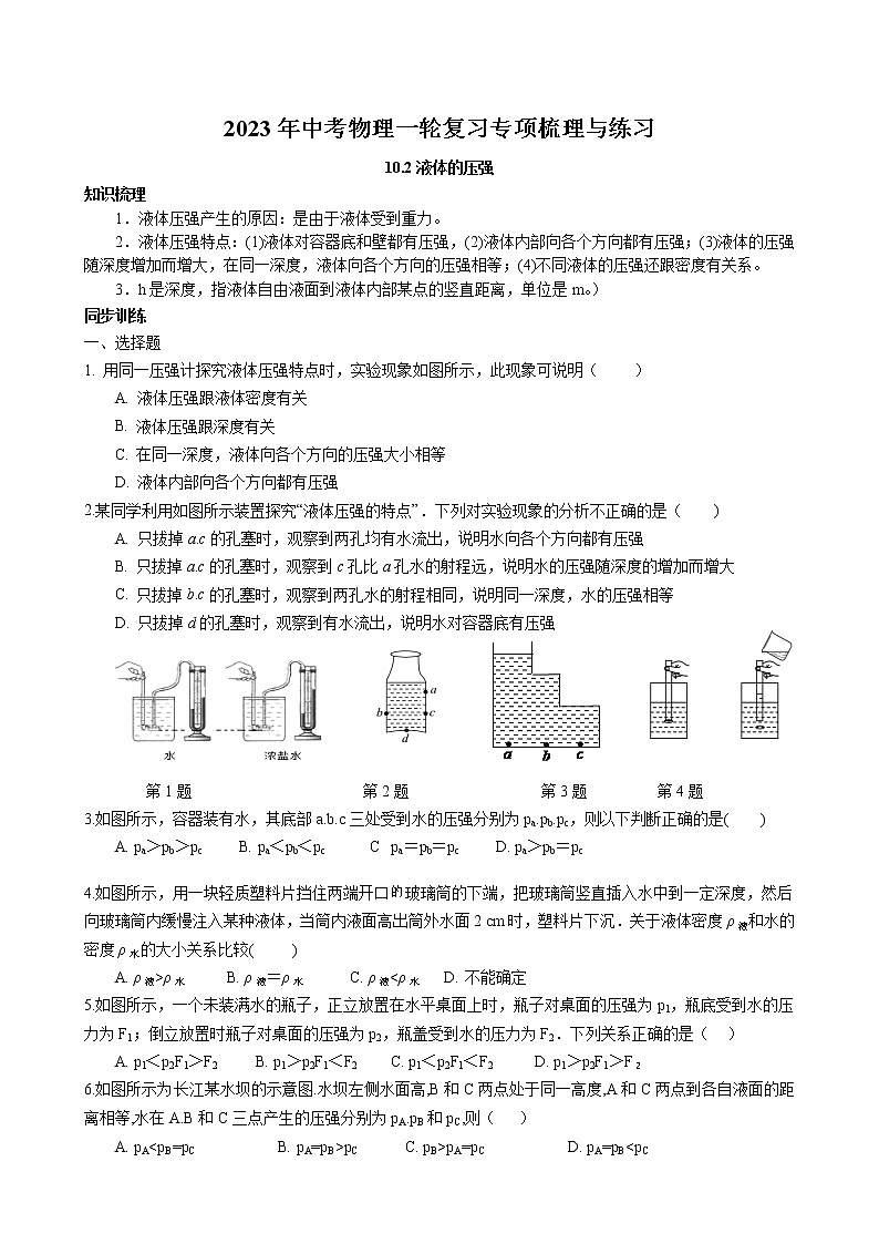 2023年中考物理一轮复习专项梳理与练习--液体的压强第1页