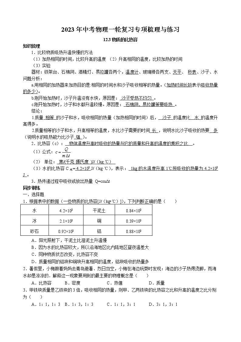 2023年中考物理一轮复习专项梳理与练习--物质的比热容第1页
