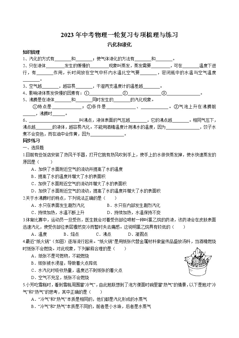 2023年中考物理一轮复习专项梳理与练习--汽化和液化第1页