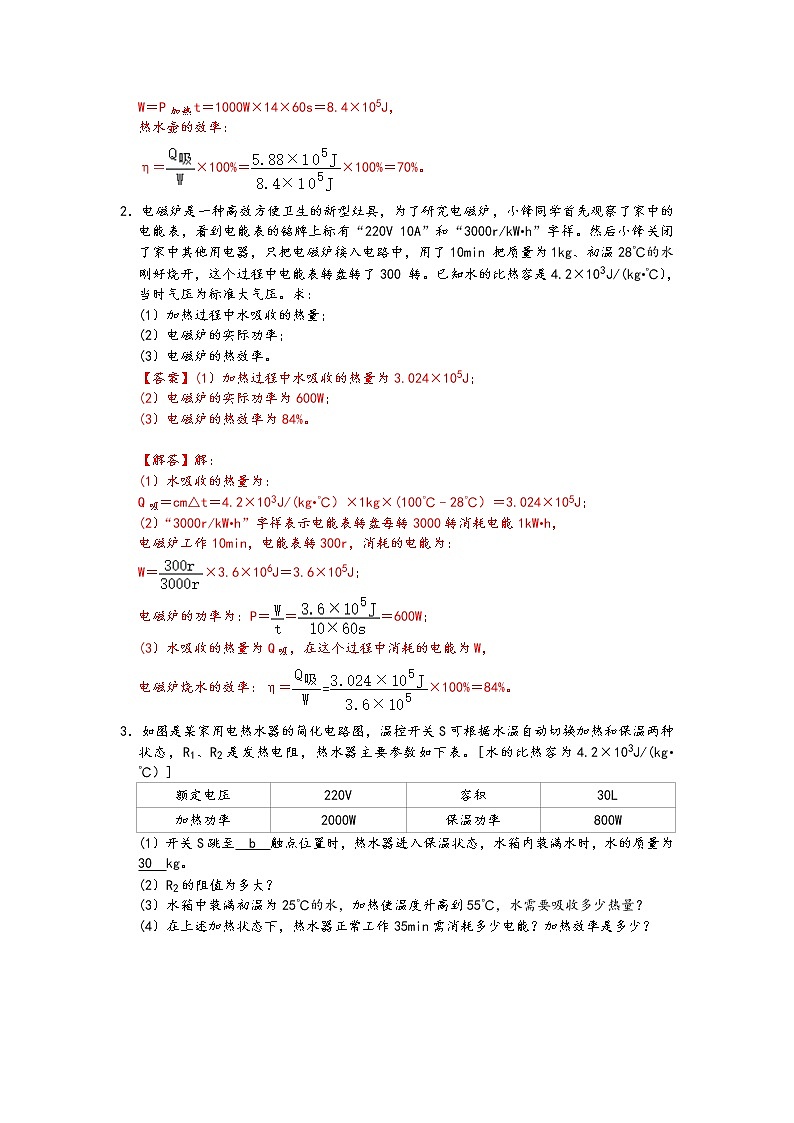 中考物理二轮复习电学压轴必刷专题01电功率与热效率相结合的电学综合计算问题（教师版）第2页
