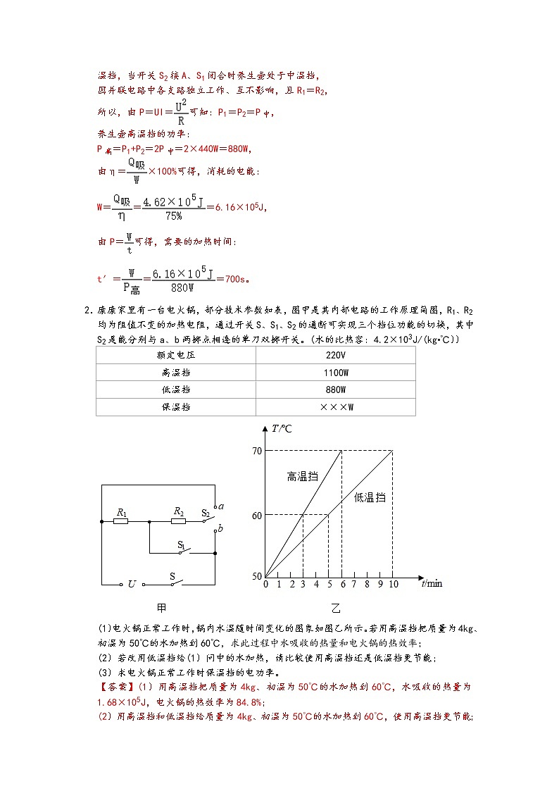 中考物理二轮复习电学压轴必刷专题03家用电器不同档位电功率电学综合计算问题（教师版）02