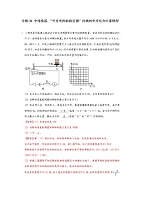 中考物理二轮复习电学压轴必刷专题04含传感器、“可变电阻取值范围”问题的电学综合计算问题（教师版）