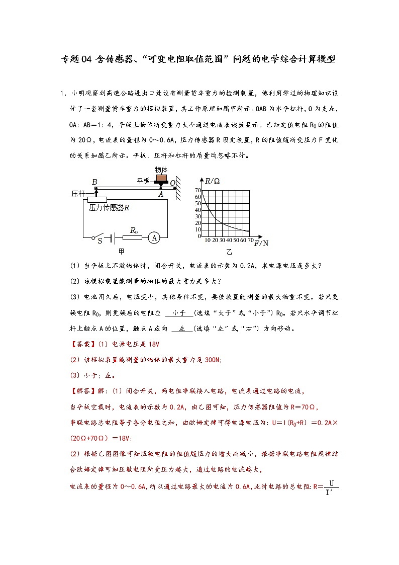 中考物理二轮复习电学压轴必刷专题04含传感器、“可变电阻取值范围”问题的电学综合计算问题（教师版）第1页