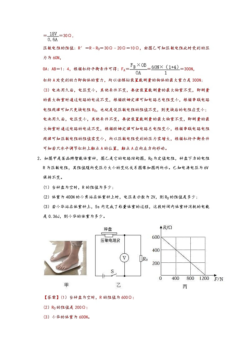 中考物理二轮复习电学压轴必刷专题04含传感器、“可变电阻取值范围”问题的电学综合计算问题（教师版）第2页