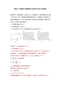 中考物理二轮复习电学压轴必刷专题05电路图与图像相结合的综合电学计算问题（教师版）