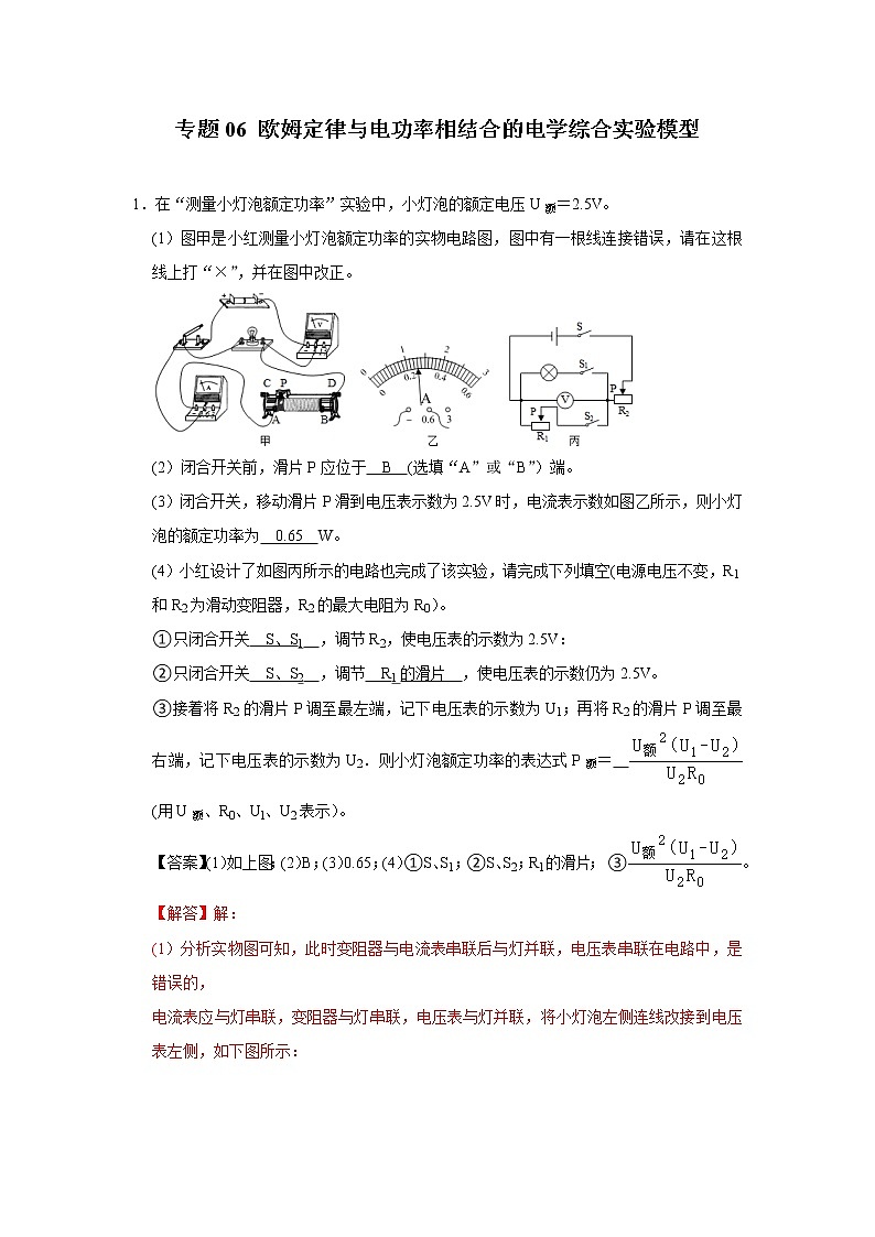 中考物理二轮复习电学压轴必刷专题06欧姆定律与电功率相结合的电学综合实验问题（教师版）第1页