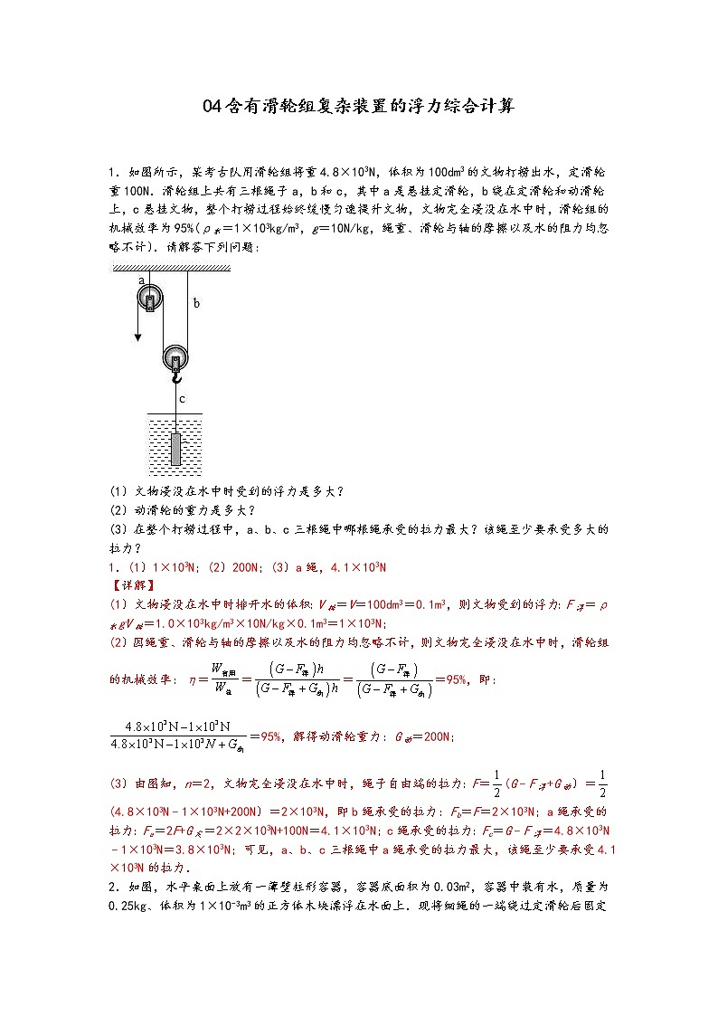 中考物理二轮复习力学压轴必刷04含有滑轮组复杂装置的浮力综合计算（教师版）第1页