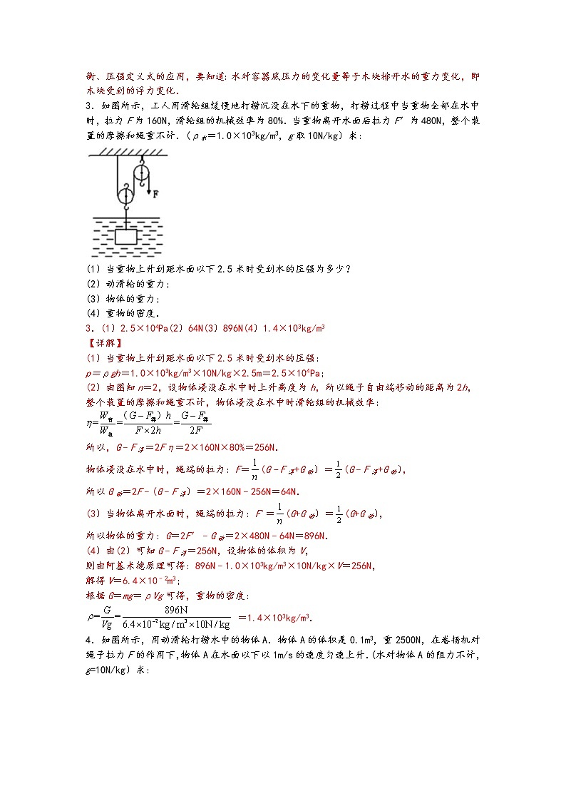 中考物理二轮复习力学压轴必刷04含有滑轮组复杂装置的浮力综合计算（教师版）第3页