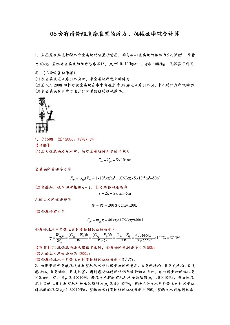 中考物理二轮复习力学压轴必刷06含有滑轮组复杂装置的浮力、机械效率综合计算（教师版）第1页