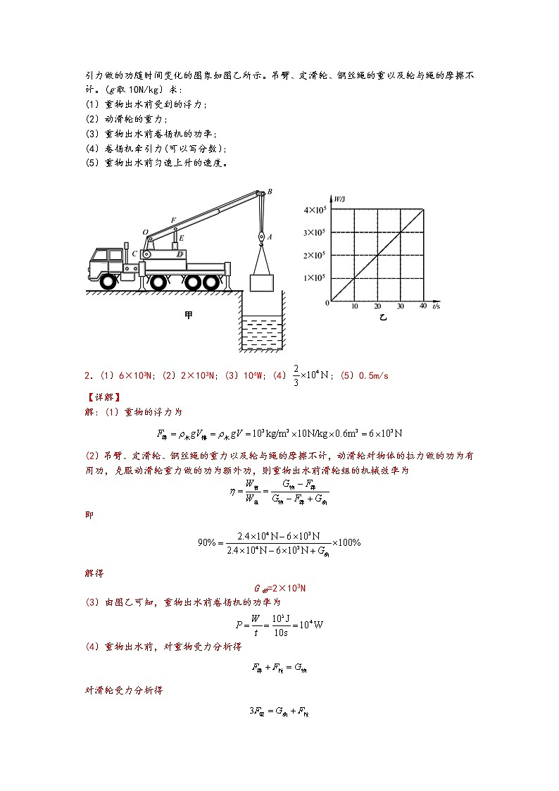 中考物理二轮复习力学压轴必刷06含有滑轮组复杂装置的浮力、机械效率综合计算（教师版）第2页