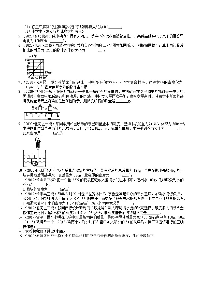 2018-2020年安徽中考物理复习各地区模拟试题分类（合肥专版）（2）——物质的属性第2页