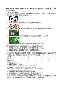 2018-2020年安徽中考物理复习各地区模拟试题分类（合肥专版）（5）——运动和力