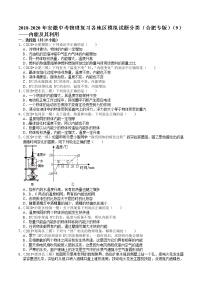 2018-2020年安徽中考物理复习各地区模拟试题分类（合肥专版）（9）——内能及其利用