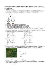 2018-2020年安徽中考物理复习各地区模拟试题分类（合肥专版）（10）——电路基础