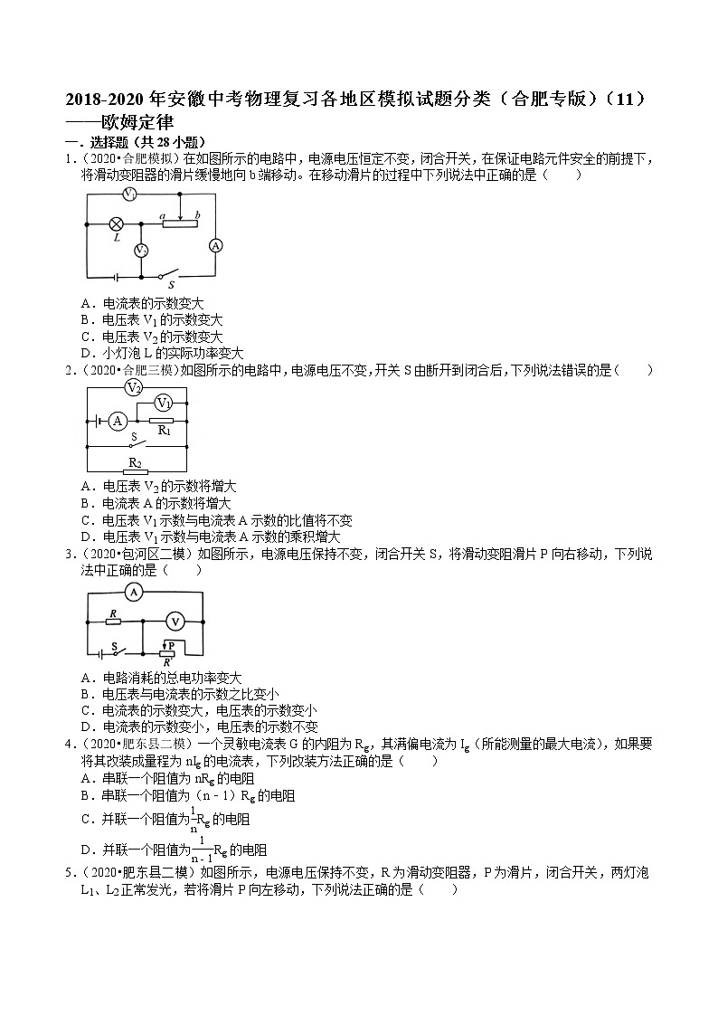2018-2020年安徽中考物理复习各地区模拟试题分类（合肥专版）（11）——欧姆定律第1页