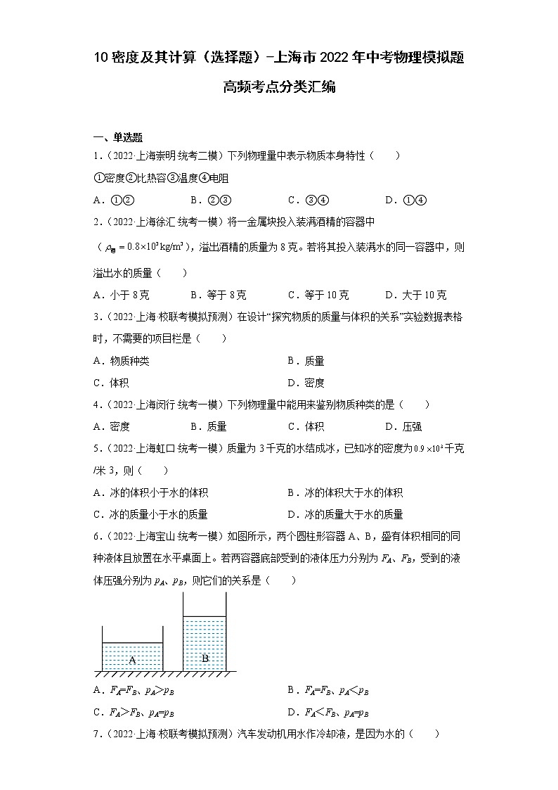 10密度及其计算（选择题）-上海市2022年中考物理模拟题高频考点分类汇编01