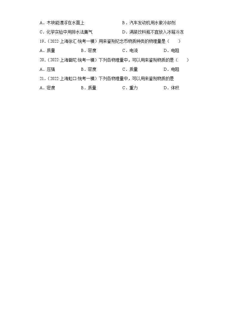 10密度及其计算（选择题）-上海市2022年中考物理模拟题高频考点分类汇编03