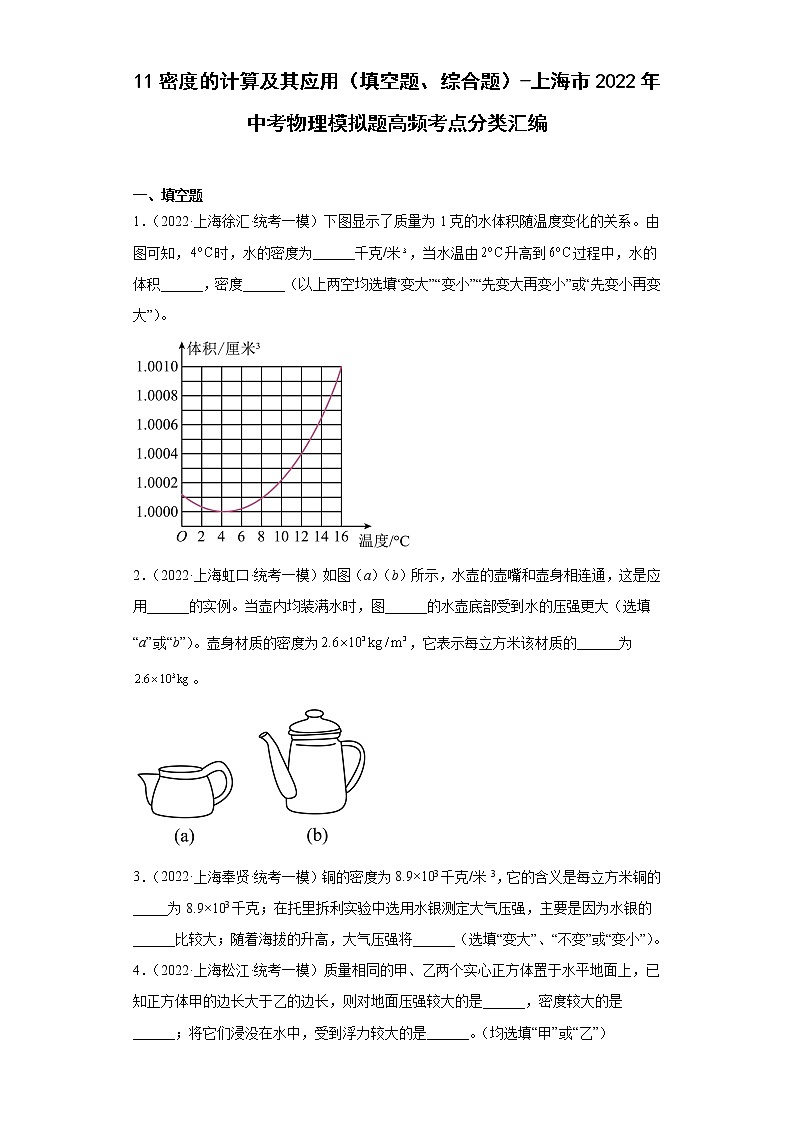 11密度的计算及其应用（填空题、综合题）-上海市2022年中考物理模拟题高频考点分类汇编01