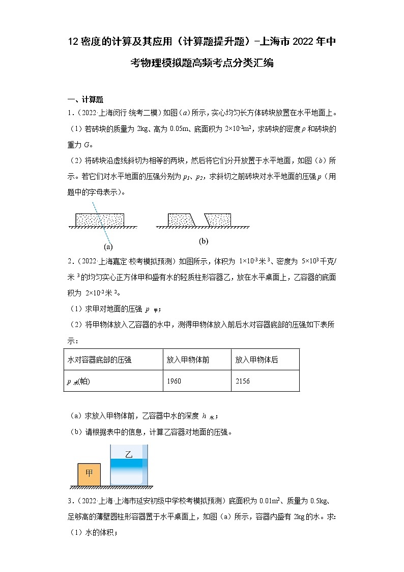 12密度的计算及其应用（计算题提升题）-上海市2022年中考物理模拟题高频考点分类汇编01