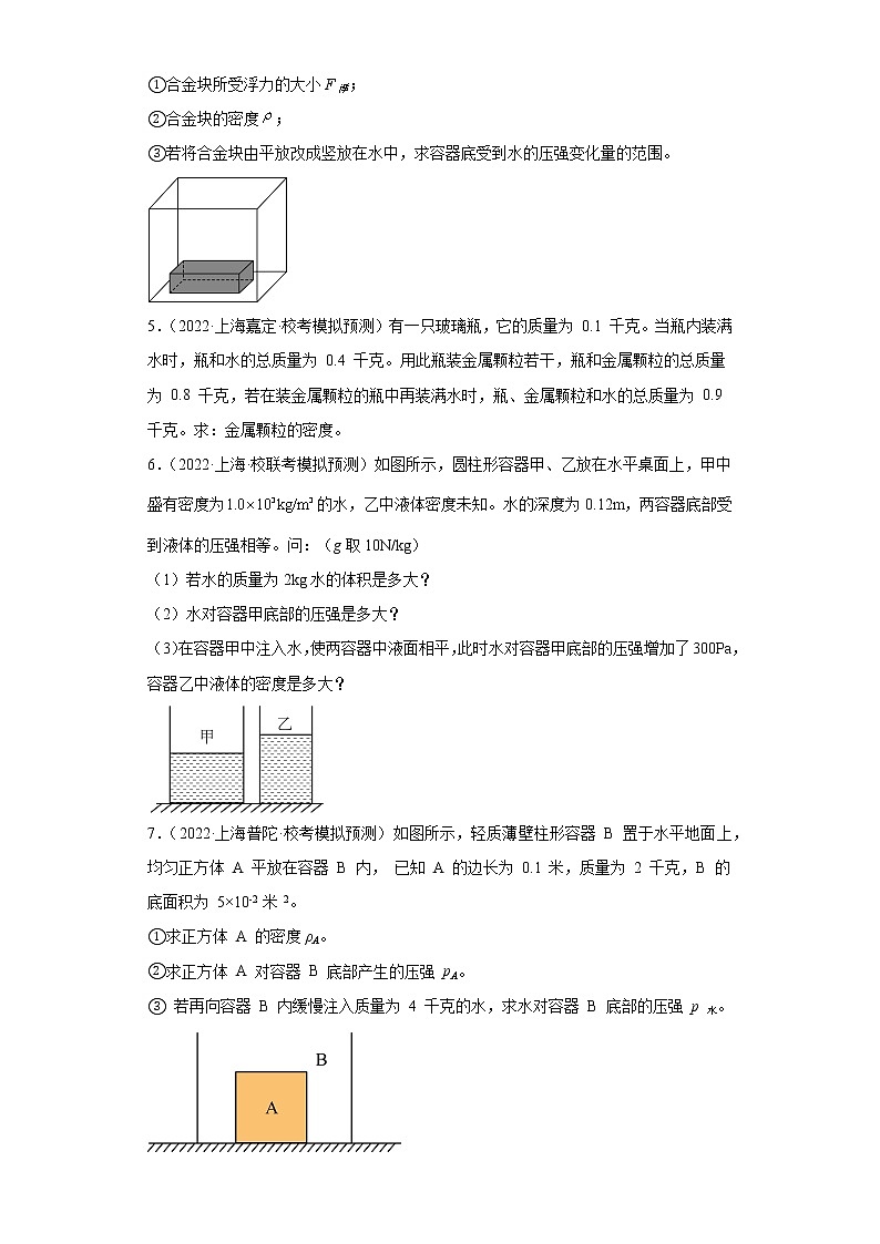 12密度的计算及其应用（计算题中档题）-上海市2022年中考物理模拟题高频考点分类汇编02