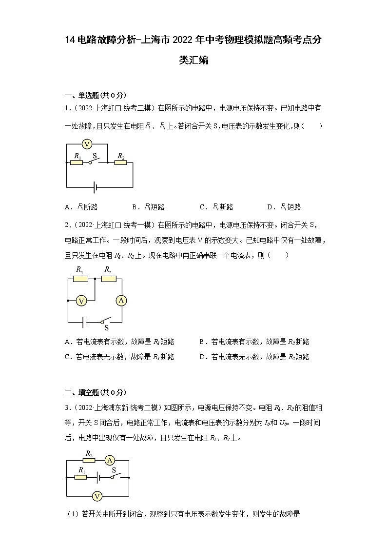 14电路故障分析-上海市2022年中考物理模拟题高频考点分类汇编第1页