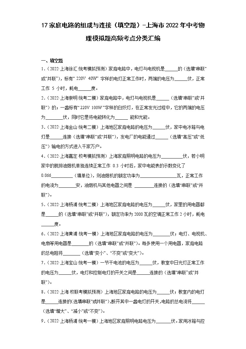 17家庭电路的组成与连接（填空题）-上海市2022年中考物理模拟题高频考点分类汇编01