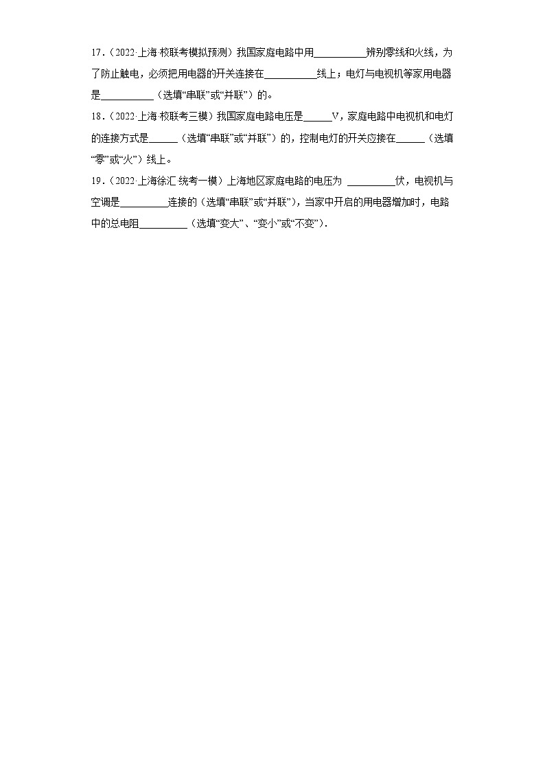 17家庭电路的组成与连接（填空题）-上海市2022年中考物理模拟题高频考点分类汇编03
