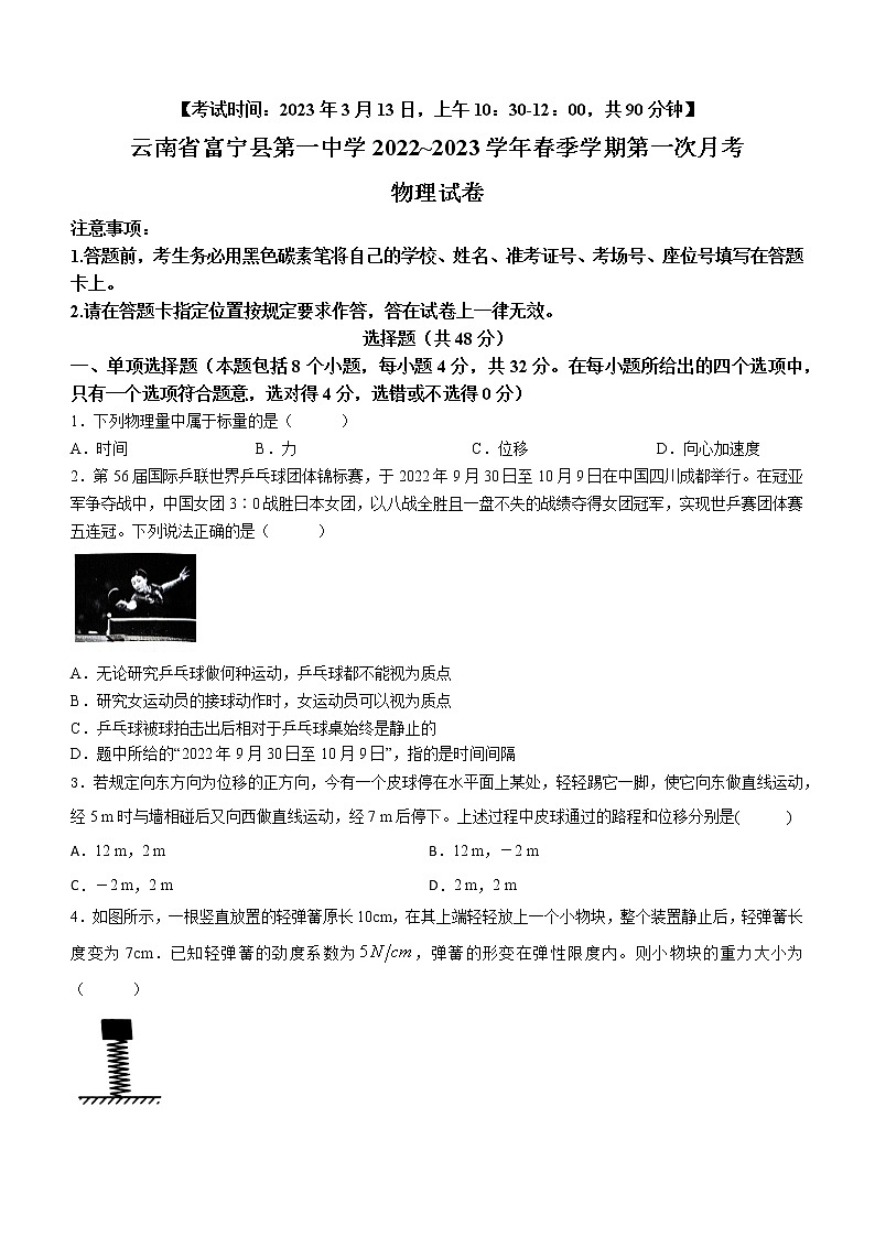 云南省富宁县第一中学2022~2023学年春季学期第一次月考物理试卷第1页