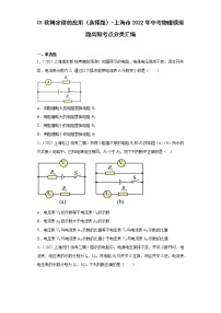 01欧姆定律的应用（选择题）-上海市2022年中考物理模拟题高频考点分类汇编-