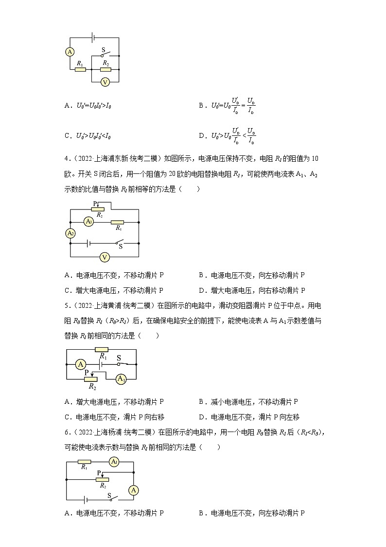 01欧姆定律的应用（选择题）-上海市2022年中考物理模拟题高频考点分类汇编-02