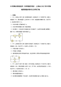 05欧姆定律的应用（计算题提升题）-上海市2022年中考物理模拟题高频考点分类汇编