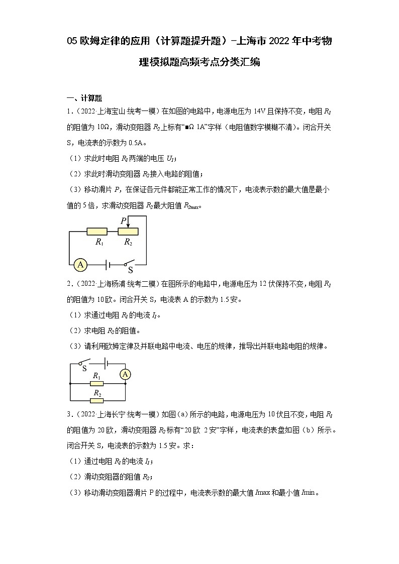 05欧姆定律的应用（计算题提升题）-上海市2022年中考物理模拟题高频考点分类汇编01
